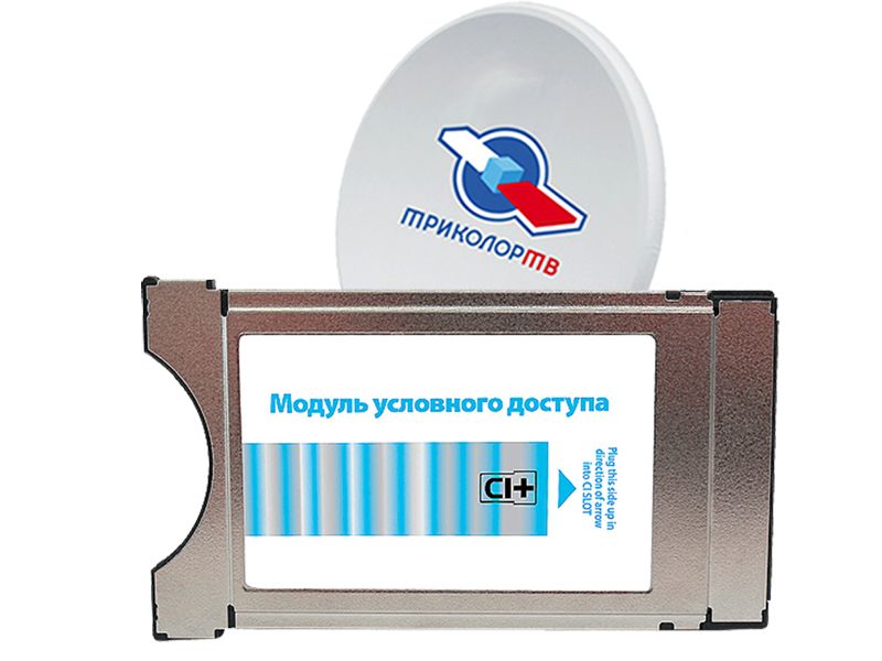 Комплект Триколор тв c модулем CI+ FullHD купить в Бронницах
